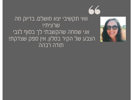 "בדיוק כמו שרציתי"